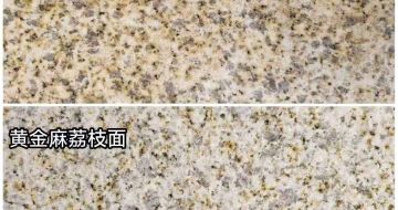 贵港 黄金麻光面，荔枝面
